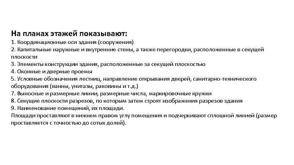 На планах этажей показывают: 1. Координационные оси здания (сооружения) 2. Капитальные наружные и внутренние