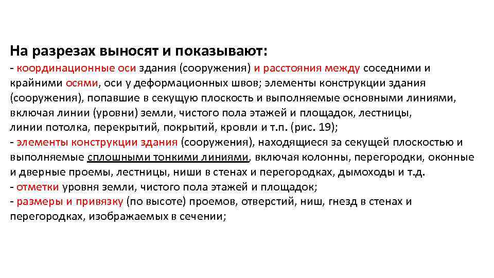 На разрезах выносят и показывают: - координационные оси здания (сооружения) и расстояния между соседними