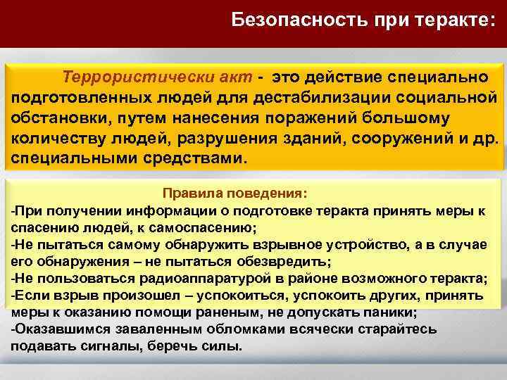 На кого возлагается обеспечение безопасных условий. Оказание помощи при теракте. Помощь пострадавшему при террористическом акте. Оказание первой помощи при теракте. Помощь при террористических актах.