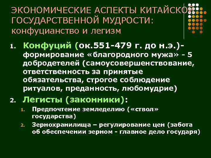 ЭКОНОМИЧЕСКИЕ АСПЕКТЫ КИТАЙСКОЙ ГОСУДАРСТВЕННОЙ МУДРОСТИ: конфуцианство и легизм 1. Конфуций (ок. 551 -479 г.