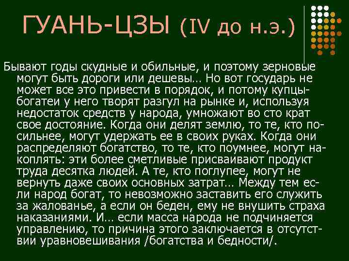 ГУАНЬ-ЦЗЫ (IV до н. э. ) Бывают годы скудные и обильные, и поэтому зерновые