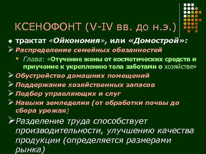 КСЕНОФОНТ (V-IV вв. до н. э. ) u трактат «Ойкономия» , или «Домострой» :