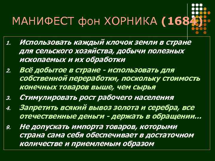 МАНИФЕСТ фон ХОРНИКА (1684) 1. 2. 3. 4. 9. Использовать каждый клочок земли в