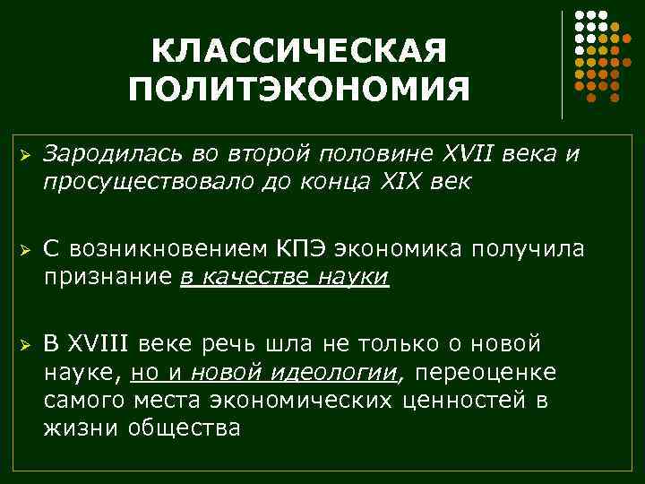 КЛАССИЧЕСКАЯ ПОЛИТЭКОНОМИЯ Ø Зародилась во второй половине XVII века и просуществовало до конца XIX