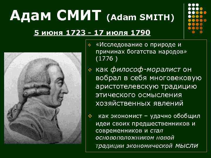 Адам СМИТ (Adam SMITH) 5 июня 1723 - 17 июля 1790 v «Исследование о