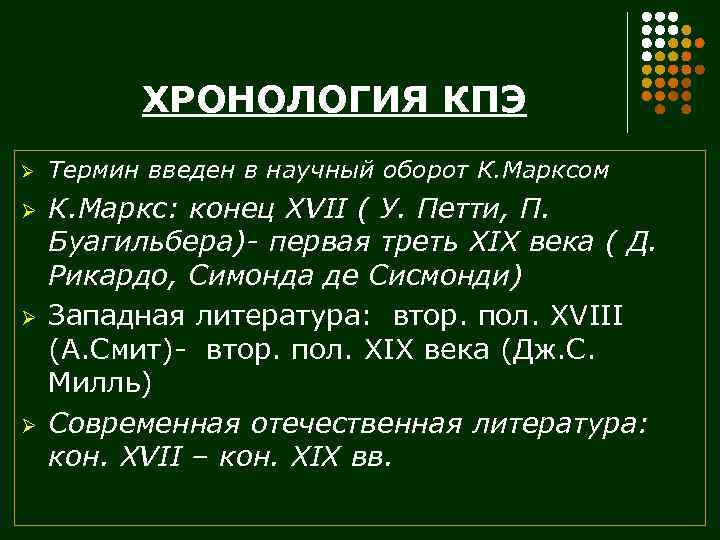 ХРОНОЛОГИЯ КПЭ Ø Ø Термин введен в научный оборот К. Марксом К. Маркс: конец