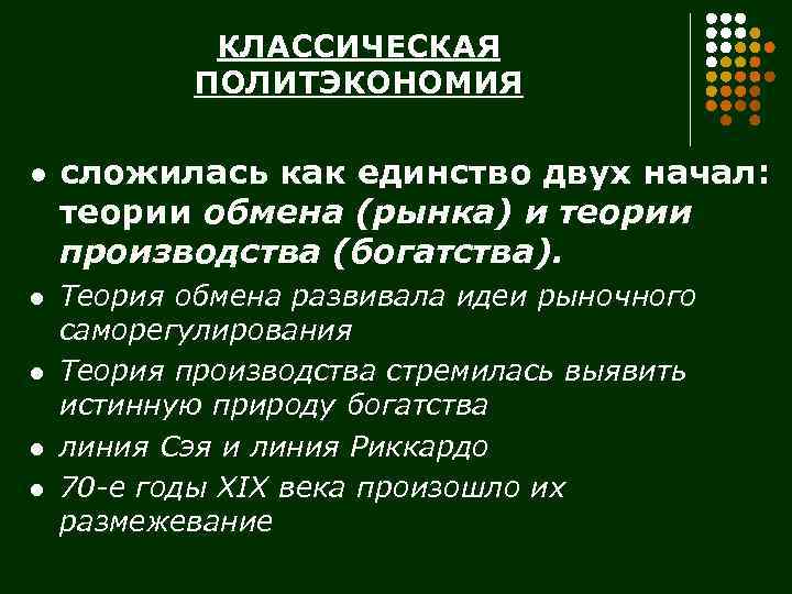 КЛАССИЧЕСКАЯ ПОЛИТЭКОНОМИЯ l l l сложилась как единство двух начал: теории обмена (рынка) и