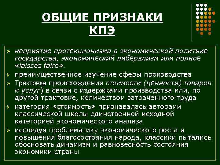 ОБЩИЕ ПРИЗНАКИ КПЭ Ø Ø Ø неприятие протекционизма в экономической политике государства, экономический либерализм