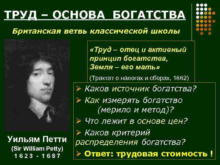 ТРУД – ОСНОВА БОГАТСТВА Британская ветвь классической школы «Труд – отец и активный принцип