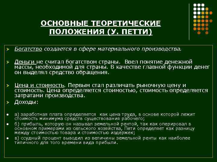 ОСНОВНЫЕ ТЕОРЕТИЧЕСКИЕ ПОЛОЖЕНИЯ (У. ПЕТТИ) Ø Богатство создается в сфере материального производства. Ø Деньги