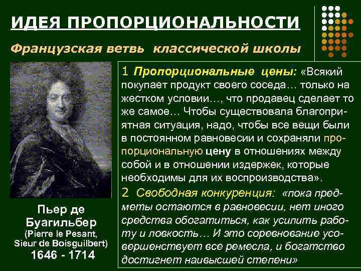 ИДЕЯ ПРОПОРЦИОНАЛЬНОСТИ Французская ветвь классической школы 1 Пропорциональные цены: «Всякий Пьер де Буагильбер (Pierre