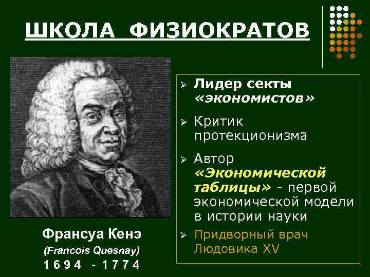 ШКОЛА ФИЗИОКРАТОВ Ø Ø (Francois Quesnay) 1694 - 1774 Критик протекционизма Ø Франсуа Кенэ