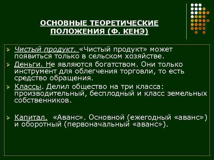 ОСНОВНЫЕ ТЕОРЕТИЧЕСКИЕ ПОЛОЖЕНИЯ (Ф. КЕНЭ) Ø Ø Чистый продукт. «Чистый продукт» может появиться только