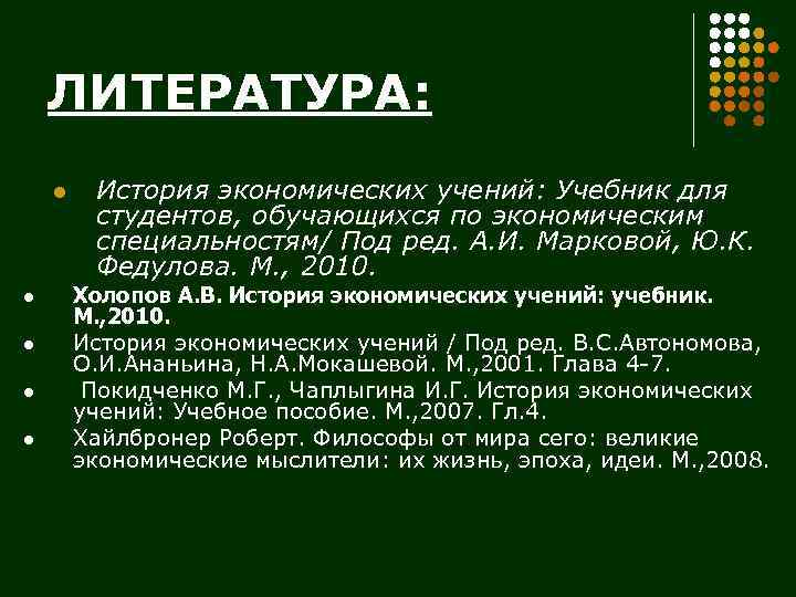 ЛИТЕРАТУРА: l l l История экономических учений: Учебник для студентов, обучающихся по экономическим специальностям/