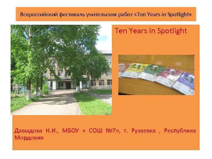 Всероссийский фестиваль учительских работ «Ten Years in Spotlight» Ten Years in Spotlight Давыдова Н.