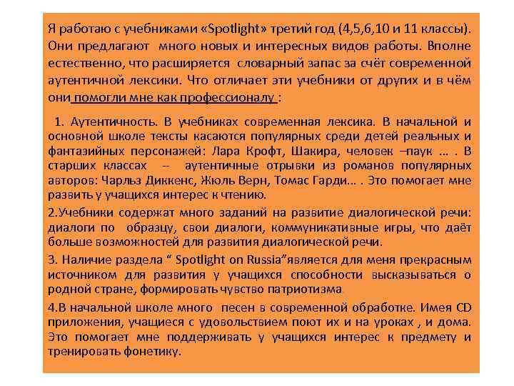 Я работаю с учебниками «Spotlight» третий год (4, 5, 6, 10 и 11 классы).