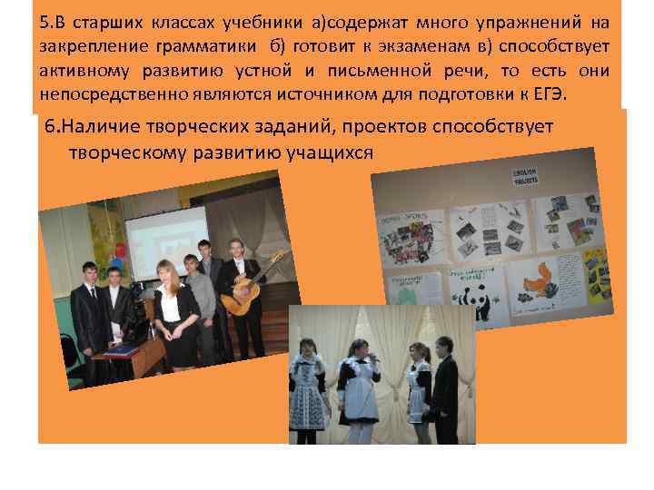 5. В старших классах учебники а)содержат много упражнений на закрепление грамматики б) готовит к