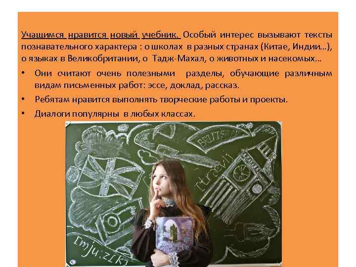 Учащимся нравится новый учебник. Особый интерес вызывают тексты познавательного характера : о школах в