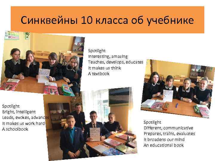 Синквейны 10 класса об учебнике Spotlight Inter Spotlight Bright, intelligent Leads, evokes, advances It