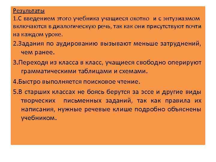 Результаты 1. С введением этого учебника учащиеся охотно и с энтузиазмом включаются в диалогическую