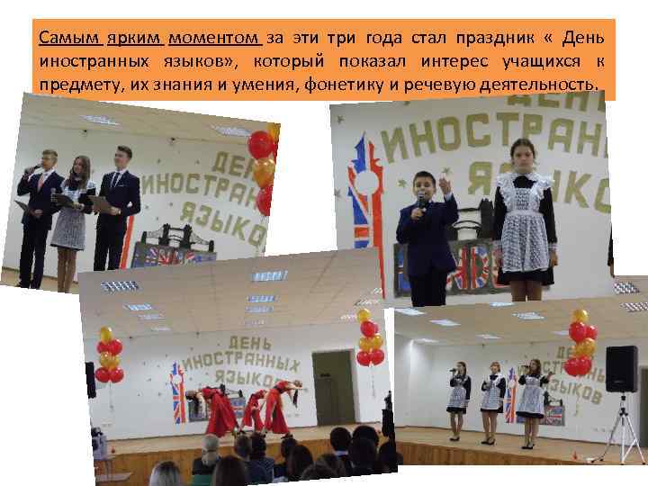Самым ярким моментом за эти три года стал праздник « День иностранных языков» ,
