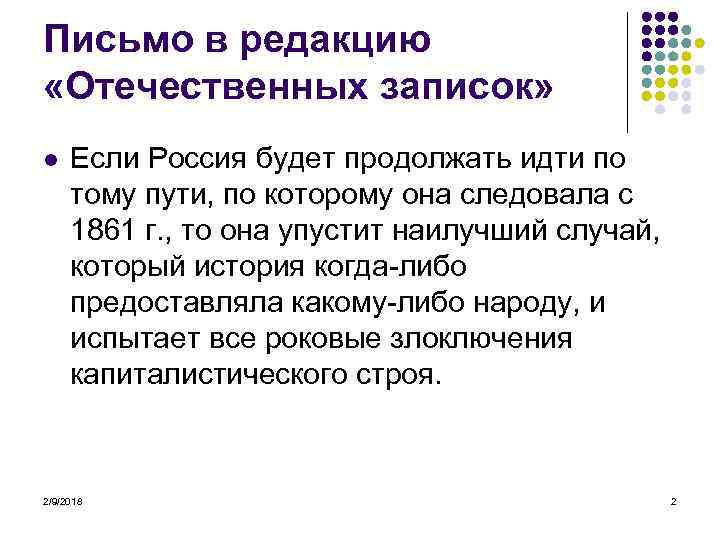 Письмо в редакцию «Отечественных записок» l Если Россия будет продолжать идти по тому пути,
