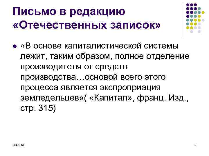 Письмо в редакцию «Отечественных записок» l «В основе капиталистической системы лежит, таким образом, полное
