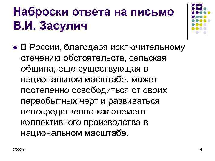 Наброски ответа на письмо В. И. Засулич l В России, благодаря исключительному стечению обстоятельств,