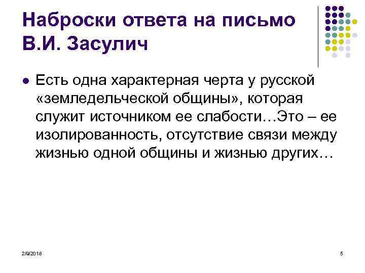 Наброски ответа на письмо В. И. Засулич l Есть одна характерная черта у русской