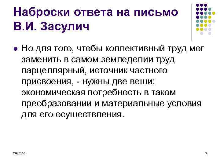Наброски ответа на письмо В. И. Засулич l Но для того, чтобы коллективный труд