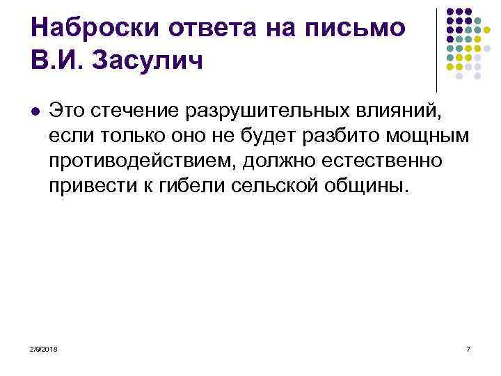 Наброски ответа на письмо В. И. Засулич l Это стечение разрушительных влияний, если только