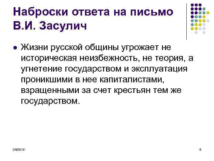 Наброски ответа на письмо В. И. Засулич l Жизни русской общины угрожает не историческая