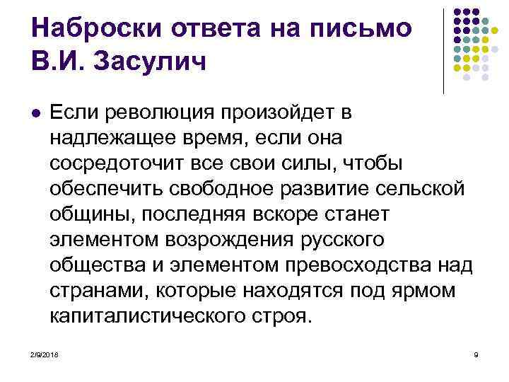 Наброски ответа на письмо В. И. Засулич l Если революция произойдет в надлежащее время,