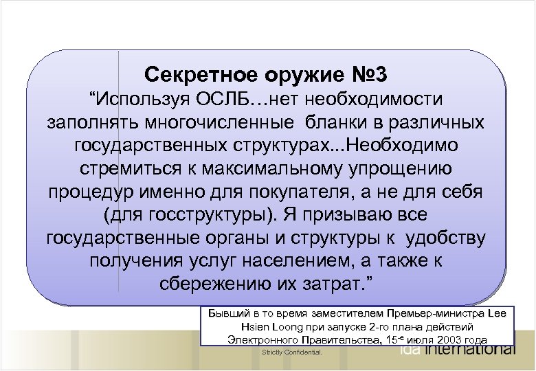 Секретное оружие № 3 “Используя ОСЛБ…нет необходимости заполнять многочисленные бланки в различных государственных структурах.