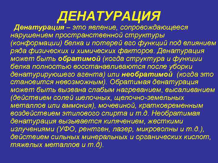 ДЕНАТУРАЦИЯ Денатурация – это явление, сопровождающееся нарушением пространственной структуры (конформации) белка и потерей его