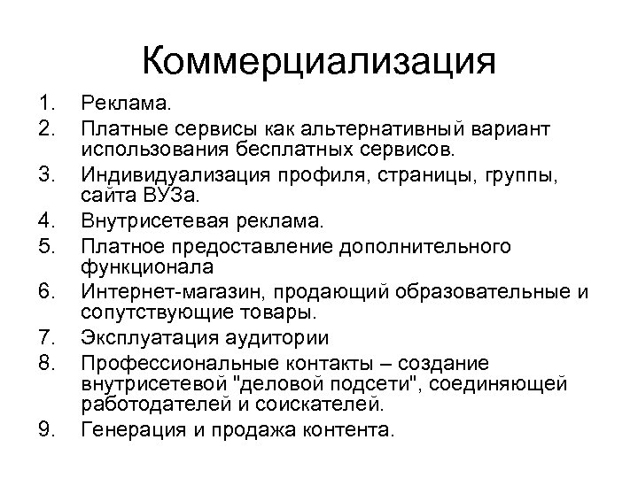 Коммерциализация 1. 2. 3. 4. 5. 6. 7. 8. 9. Реклама. Платные сервисы как
