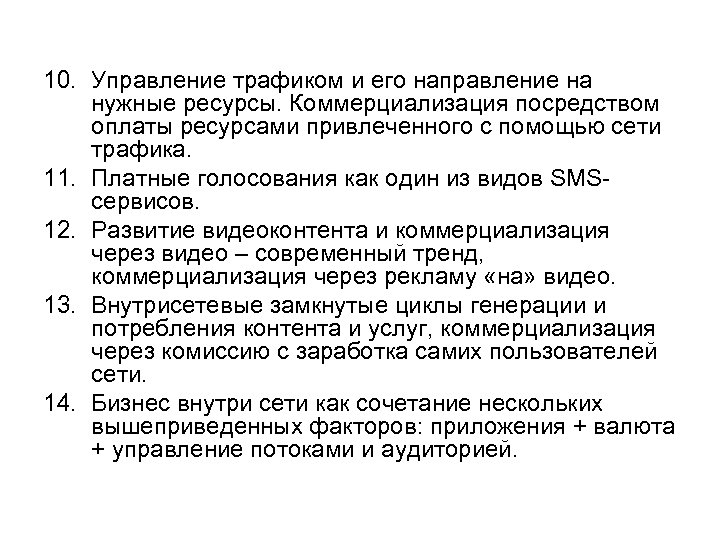 10. Управление трафиком и его направление на нужные ресурсы. Коммерциализация посредством оплаты ресурсами привлеченного
