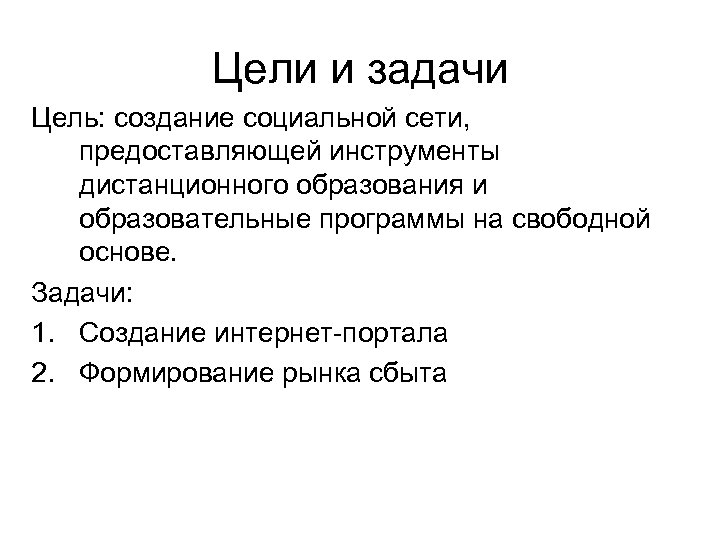 Цели и задачи Цель: создание социальной сети, предоставляющей инструменты дистанционного образования и образовательные программы