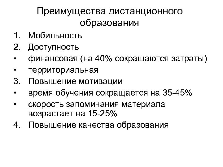 Преимущества дистанционного образования 1. 2. • • 3. • • Мобильность Доступность финансовая (на