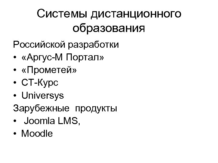 Системы дистанционного образования Российской разработки • «Аргус-М Портал» • «Прометей» • СТ-Курс • Universys