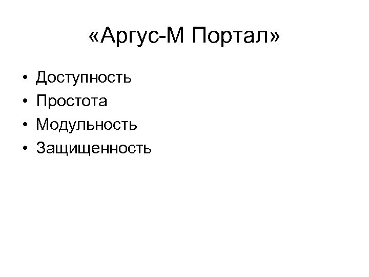  «Аргус-М Портал» • • Доступность Простота Модульность Защищенность 