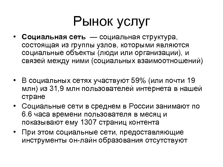 Рынок услуг • Социальная сеть — социальная структура, состоящая из группы узлов, которыми являются