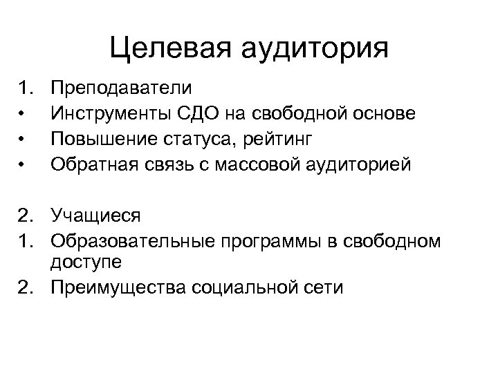 Целевая аудитория 1. • • • Преподаватели Инструменты СДО на свободной основе Повышение статуса,