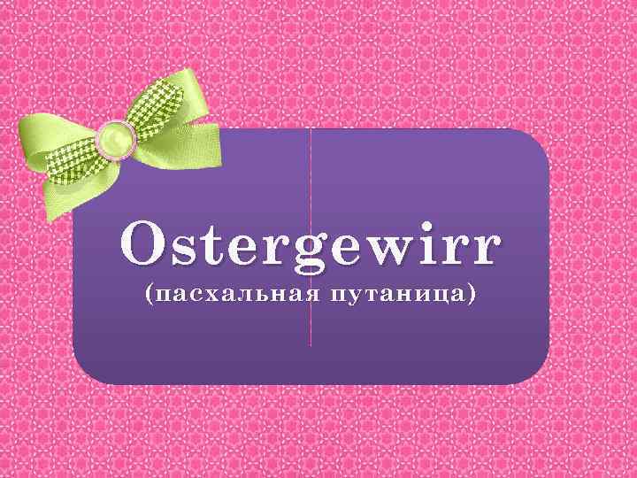 Ostergewirr (пасхальная путаница) 