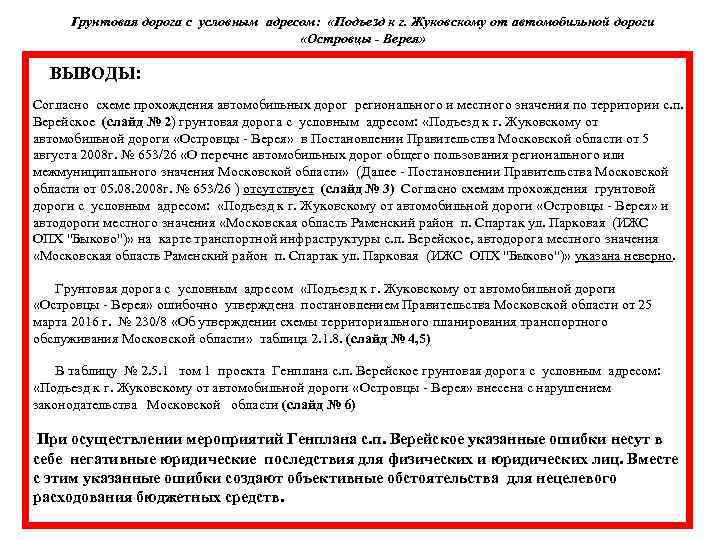 Грунтовая дорога с условным адресом: «Подъезд к г. Жуковскому от автомобильной дороги «Островцы -