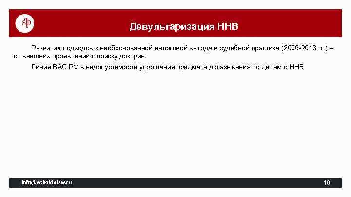 Девульгаризация ННВ Развитие подходов к необоснованной налоговой выгоде в судебной практике (2006 -2013 гг.