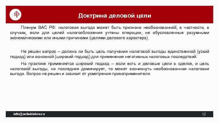 Доктрина деловой цели Пленум ВАС РФ: налоговая выгода может быть признана необоснованной, в частности,