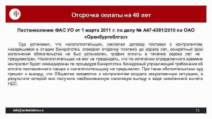 Отсрочка оплаты на 40 лет Постановление ФАС УО от 1 марта 2011 г. по