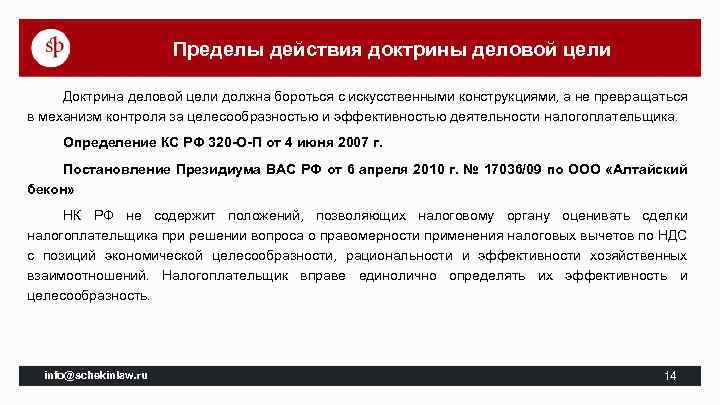 Пределы действия доктрины деловой цели Доктрина деловой цели должна бороться с искусственными конструкциями, а