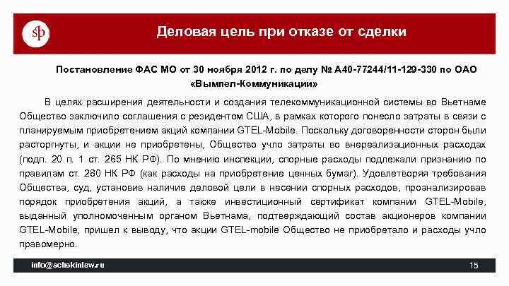 Деловая цель при отказе от сделки Постановление ФАС МО от 30 ноября 2012 г.